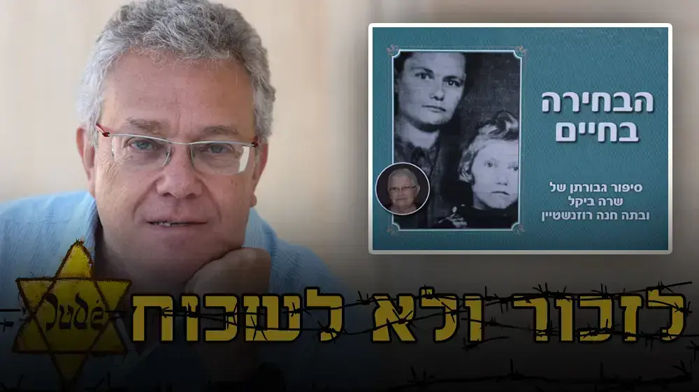 סטמפה סיפורה של שרה ביקל ובתה חנה לזכור ולא לשכוח סטמפה סיפורה של שרה ביקל ובתה חנה לזכור ולא לשכוח