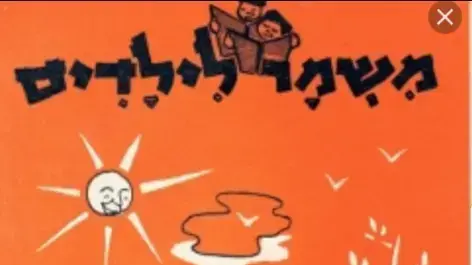 שער גיליון שעליו ילדים רוקדים שער גיליון שעליו ילדים רוקדים