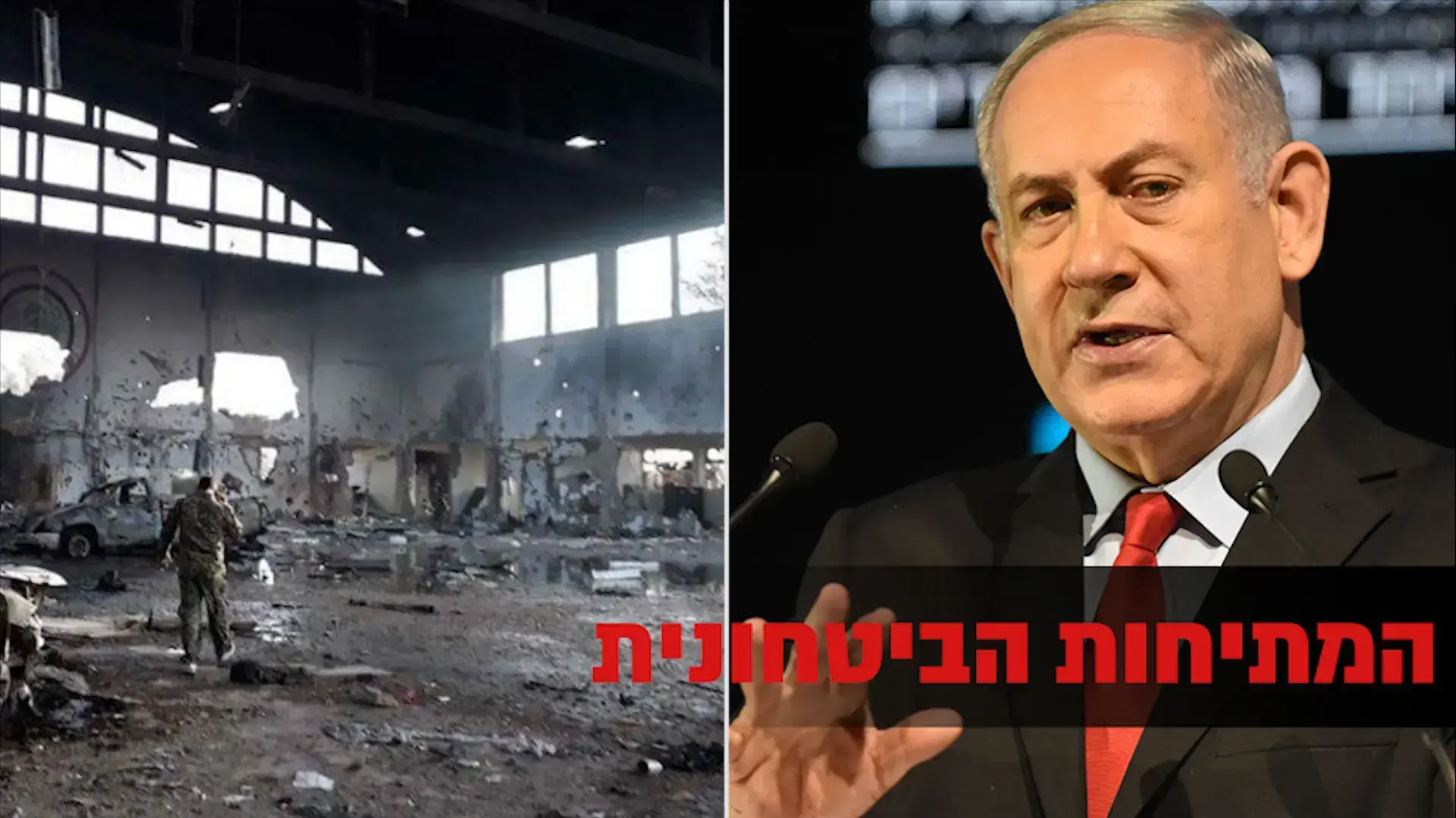 המתיחות הביטחונית ראשית מפוצלת בנימין נתניהו סוריה איראן המתיחות הביטחונית ראשית מפוצלת בנימין נתניהו סוריה איראן