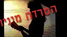 אילוסטרציה הטרדה מינית אילוסטרציה הטרדה מינית