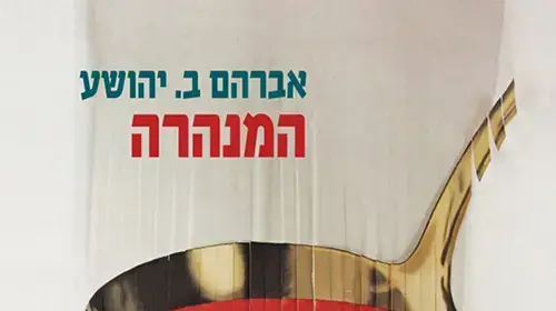 כריכת הספר "המנהרה" מאת אברהם ב. יהושע, א.ב. יהושע כריכת הספר "המנהרה" מאת אברהם ב. יהושע, א.ב. יהושע