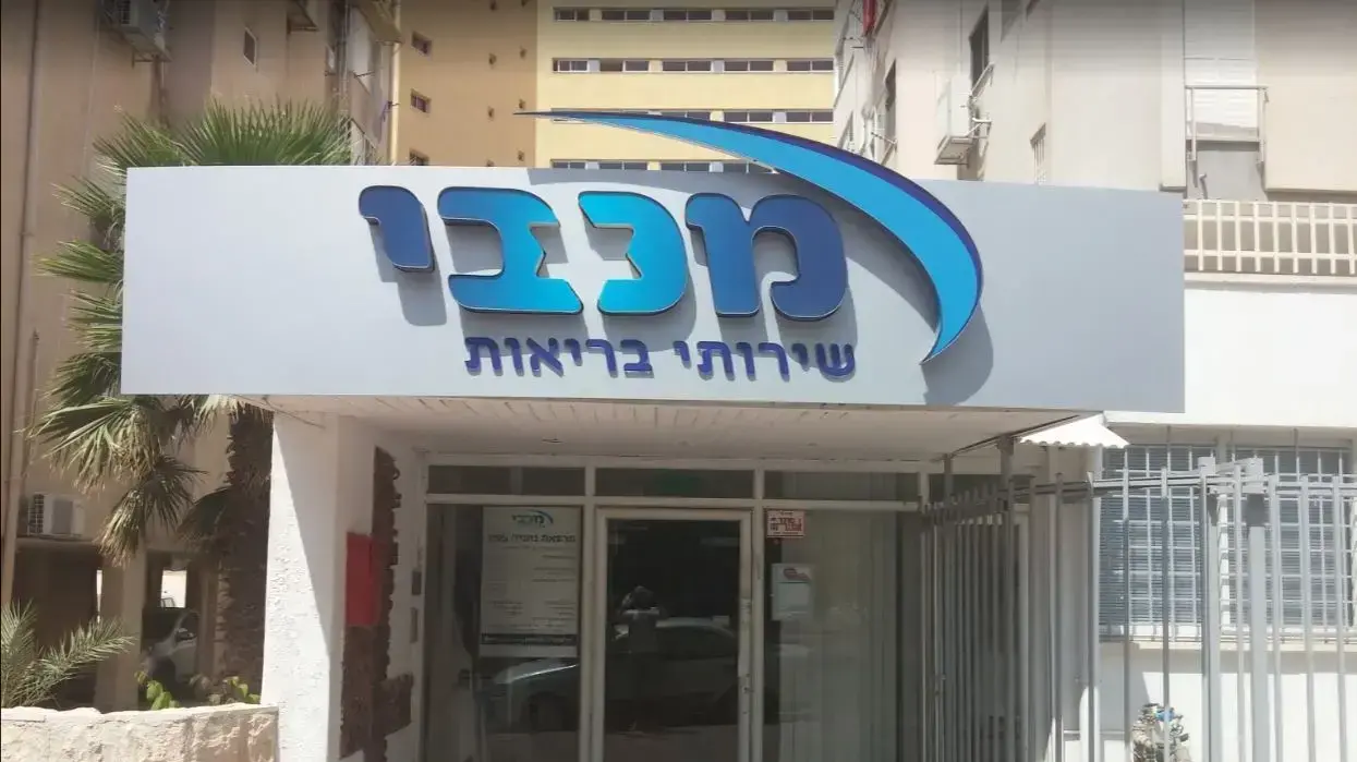 קופת חולים מכבי קופת חולים מכבי