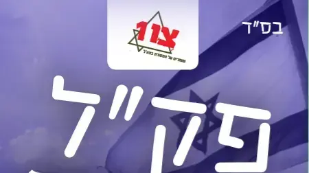 פק"ל יהדות לחייל דתי בצה"ל פק"ל יהדות לחייל דתי בצה"ל