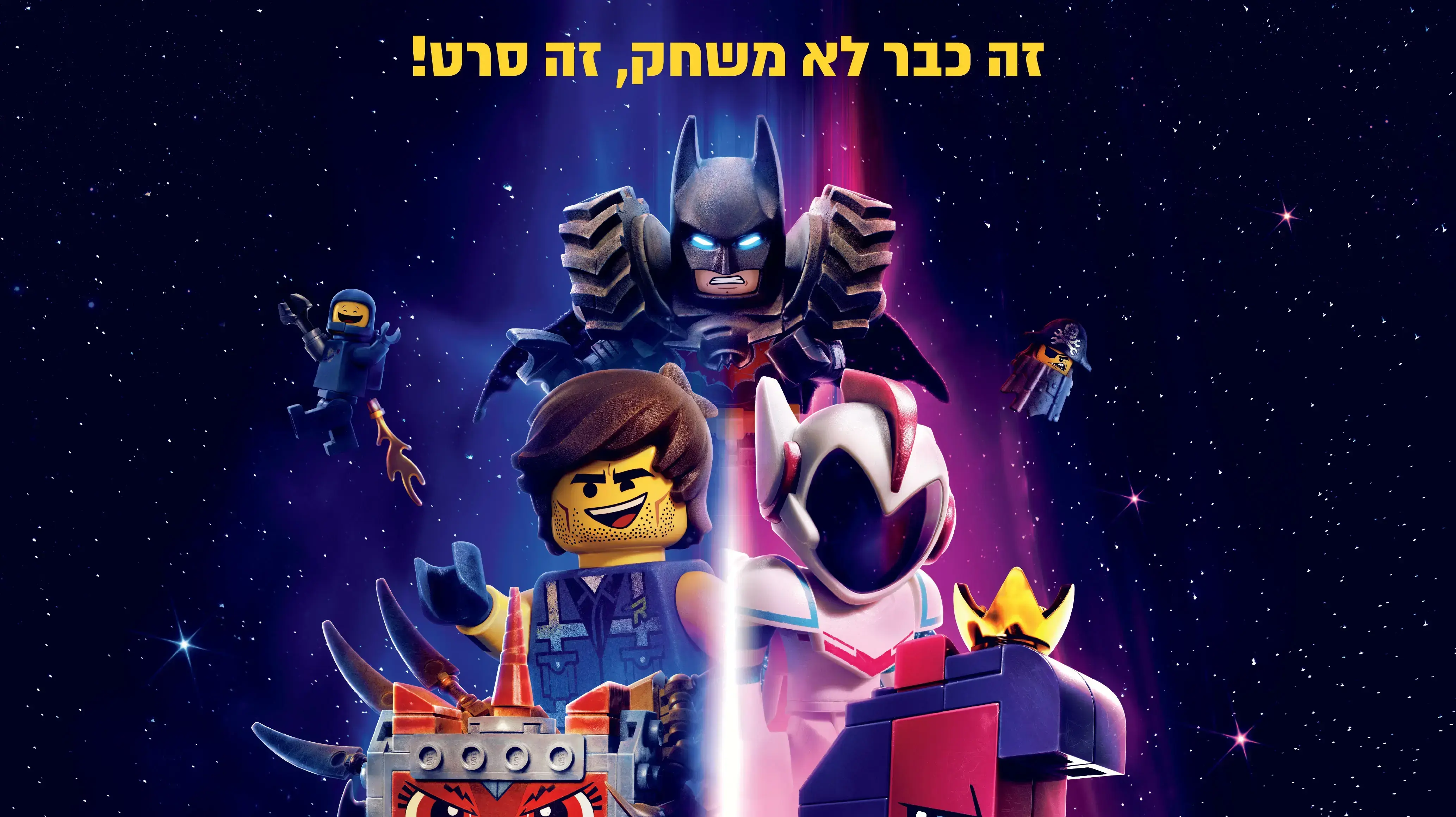 פוסטר הסרט לגו 2 פוסטר הסרט לגו 2