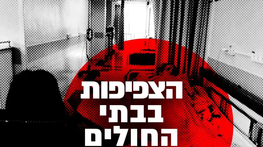 עשר המכות-צפיפות בבתי החולים עשר המכות-צפיפות בבתי החולים