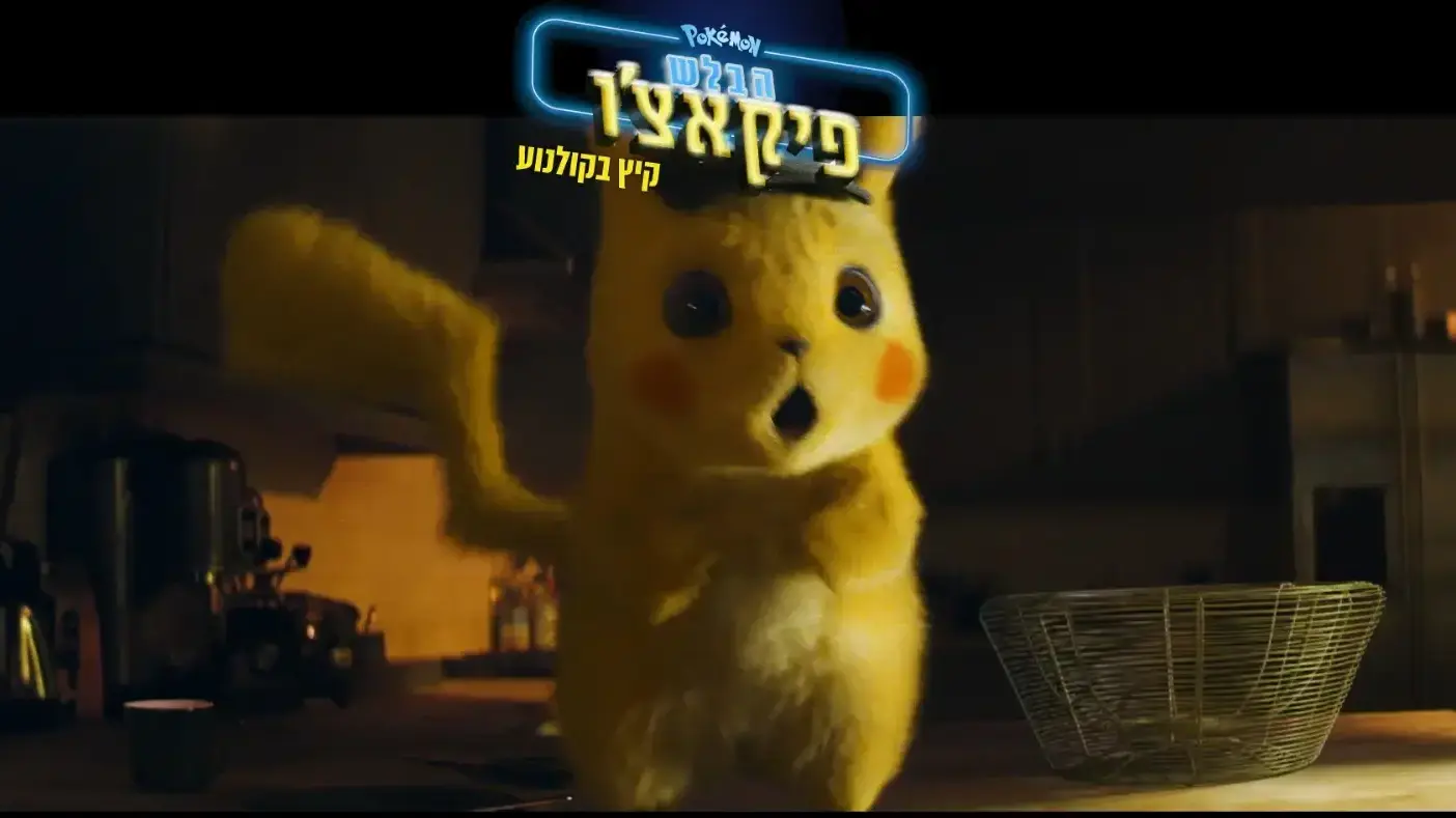 טריילר לסרט "פוקימון: הבלש פיקאצ'ו" טריילר לסרט "פוקימון: הבלש פיקאצ'ו"