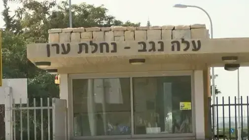 הכפר השיקומי עלה נגב, נחלת ערן הכפר השיקומי עלה נגב, נחלת ערן