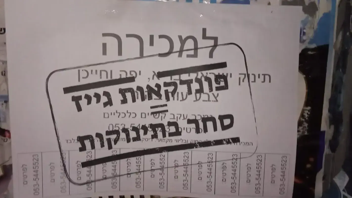 שלט "למכירה תינוק" בחיפה שלט "למכירה תינוק" בחיפה