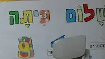 סיקור מיוחד לסדרת כתבות - חוזרים ללימודים
