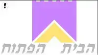 הבית-הפתוח - לוגו הבית-הפתוח - לוגו