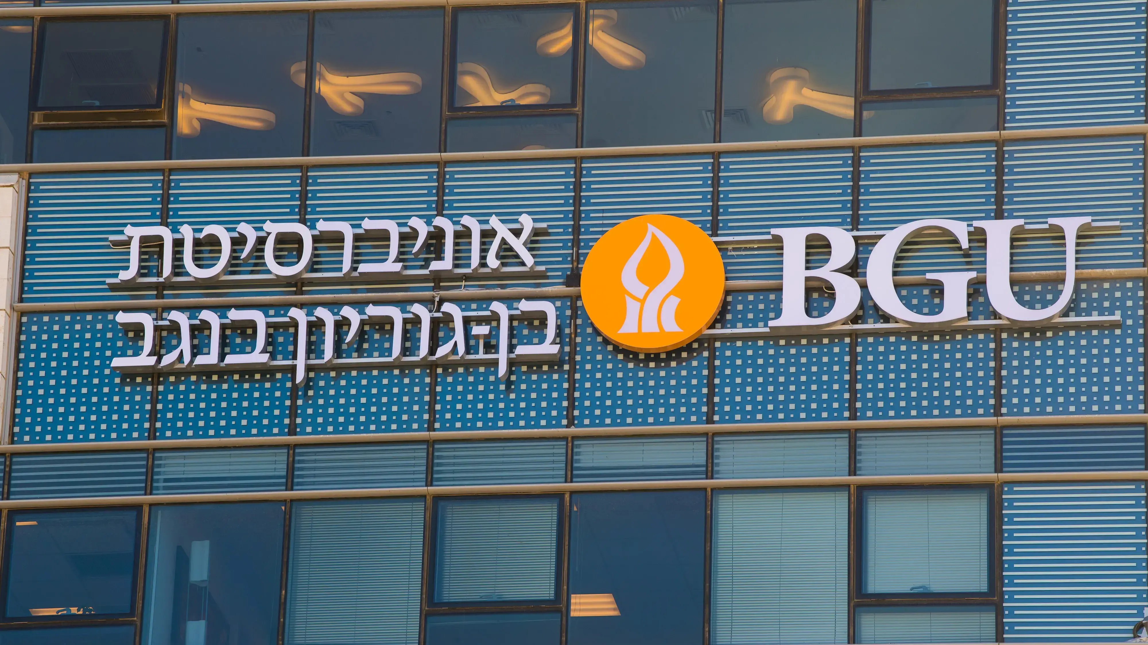 אוניברסיטת בן גוריון אוניברסיטת בן גוריון