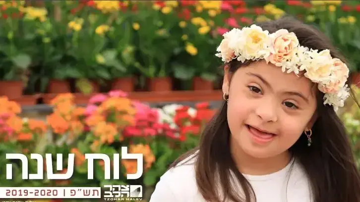 לוח שנה עם תמונות של ילדים בעלי צריכים מיוחדים לקראת ראש השנה. 27 בספטמבר 2019. לוח שנה עם תמונות של ילדים בעלי צריכים מיוחדים לקראת ראש השנה. 27 בספטמבר 2019.