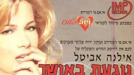 אילנה אביטל נוגעת באושר - לא ייאמן אילנה אביטל נוגעת באושר - לא ייאמן