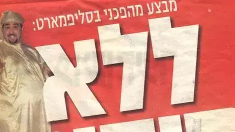 סליפמארט - לא ייאמן -  גלריה