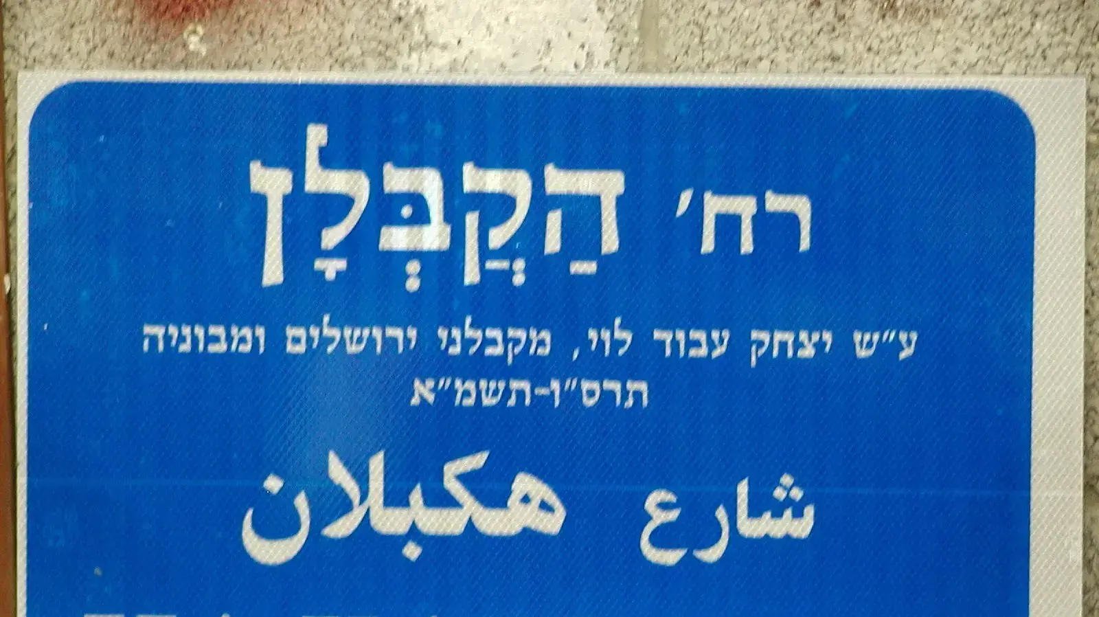 שילוט עם כתובת הקבלן בירושלים שילוט עם כתובת הקבלן בירושלים