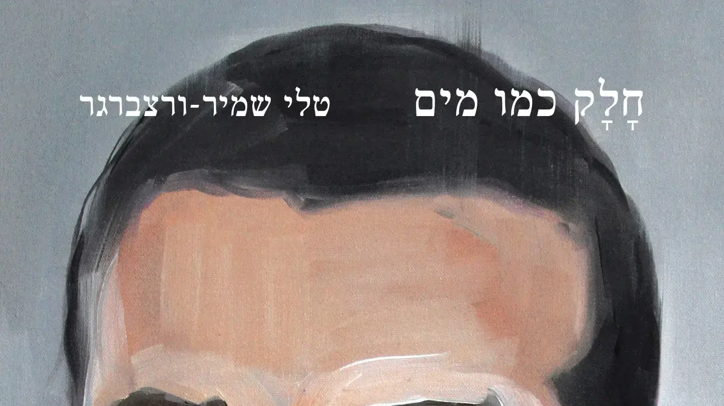 שהניצוץ לא יכבה. כריכת "חלק כמו מים" מאת טלי שמיר-ורצברגר שהניצוץ לא יכבה. כריכת "חלק כמו מים" מאת טלי שמיר-ורצברגר
