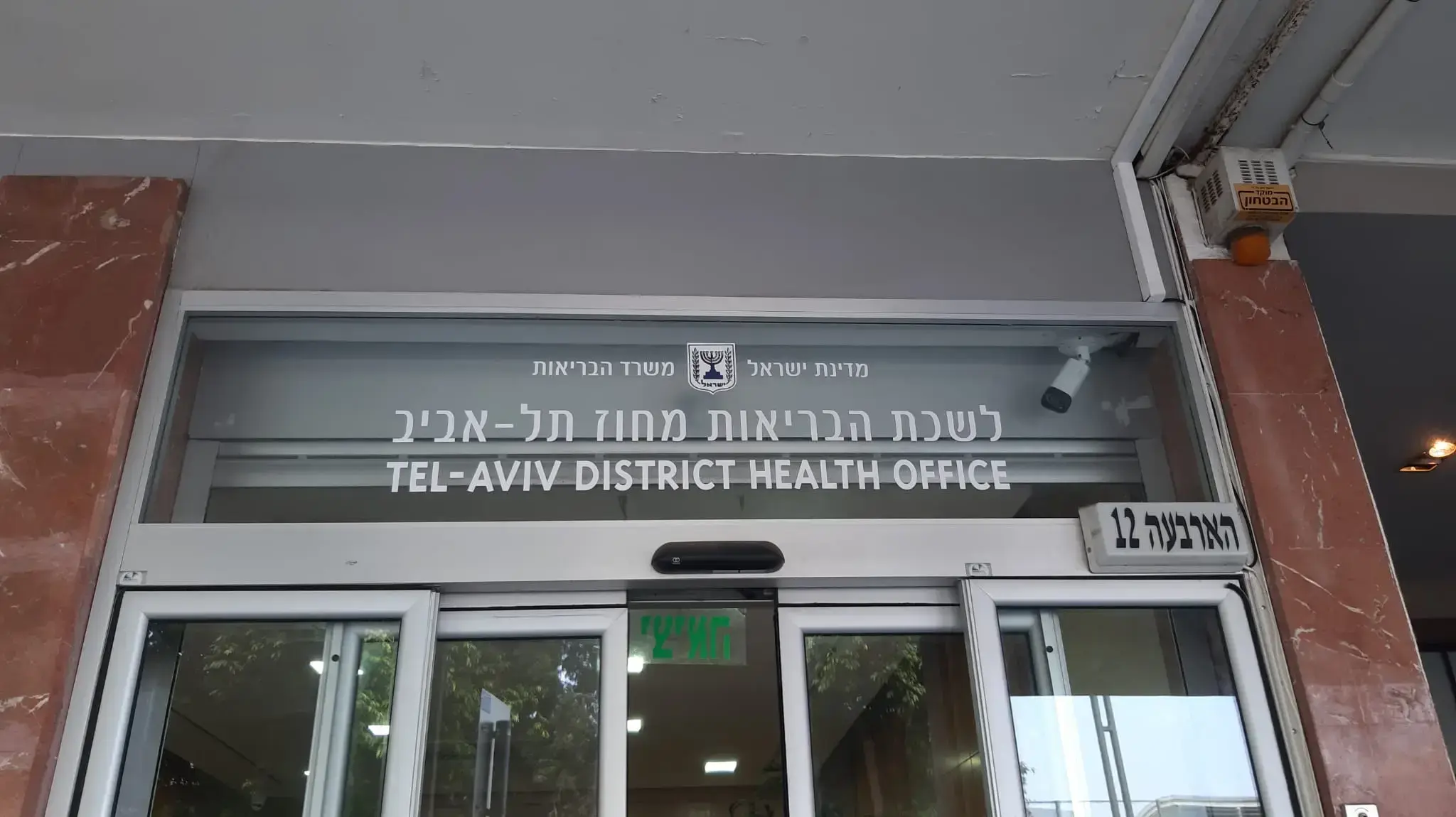 לשכת הבריאות מחוז תל אביב לשכת הבריאות מחוז תל אביב