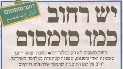 זוג בכותרות רחוב סומסום