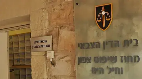 בית הדין הצבאי מחוז שיפוט צפון וחיל הים בית הדין הצבאי מחוז שיפוט צפון וחיל הים