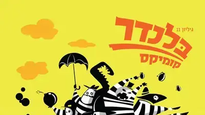 קומיקס בלנדר קומיקס בלנדר