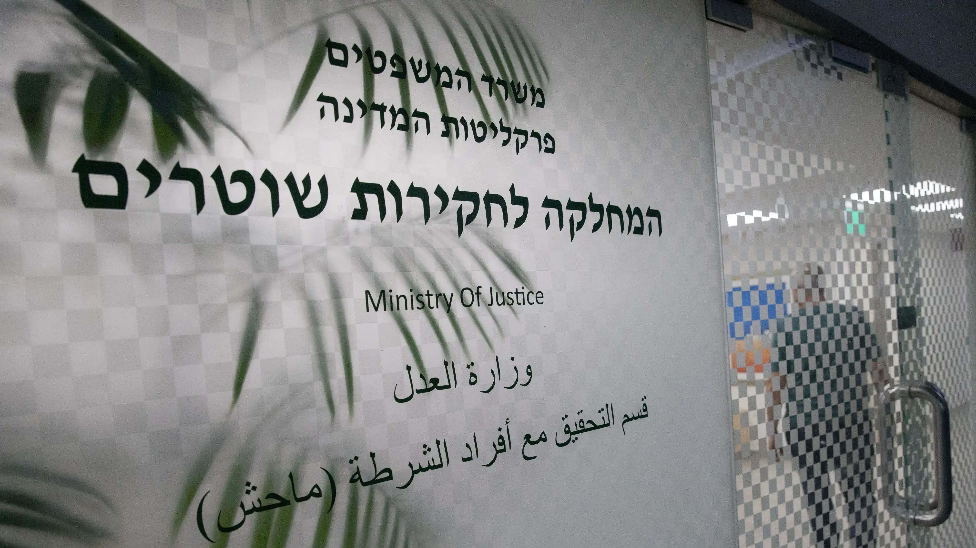 המחלקה לחקירות שוטרים המחלקה לחקירות שוטרים