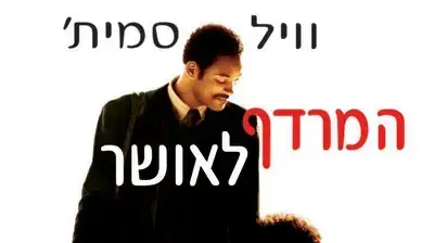 פוסטר הסרט המרדף לאושר פוסטר הסרט המרדף לאושר