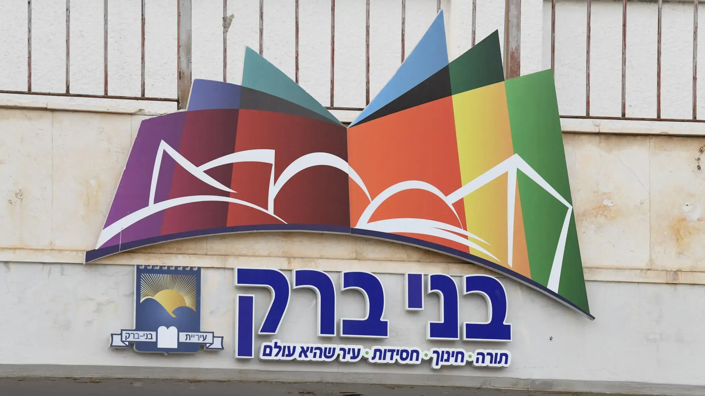 עיריית בני ברק עיריית בני ברק