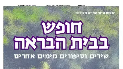 חופש בבית ההבראה פוסטר אילנה רובינא פוסטר ההופעה חופש בבית ההבראה פוסטר אילנה רובינא פוסטר ההופעה