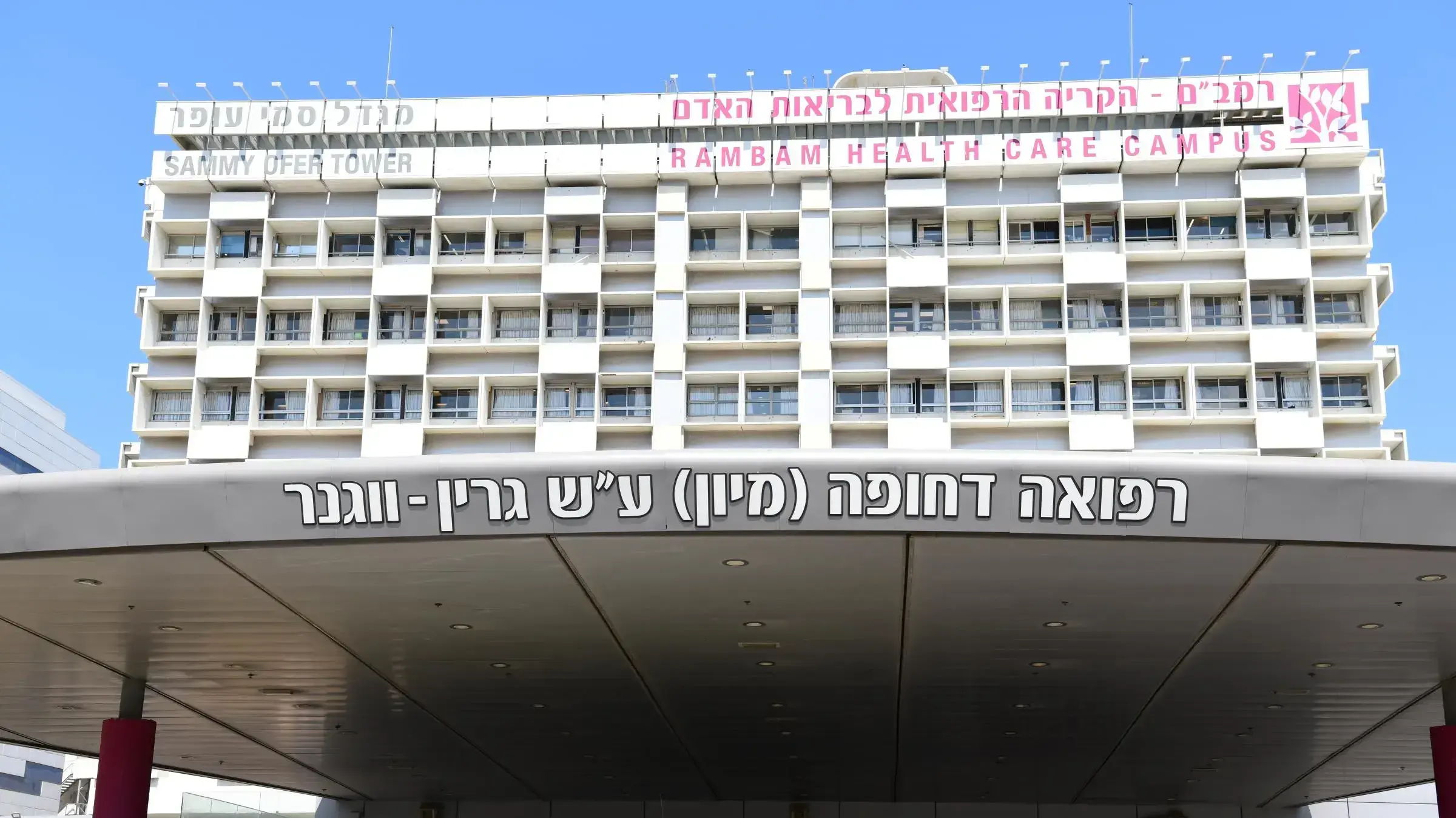 בית חולים רמב"ם, חיפה, 23 בספטמבר 2020 בית חולים רמב"ם, חיפה, 23 בספטמבר 2020