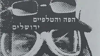 הפה והטלפיים עטיפת האלבום הפה והטלפיים עטיפת האלבום