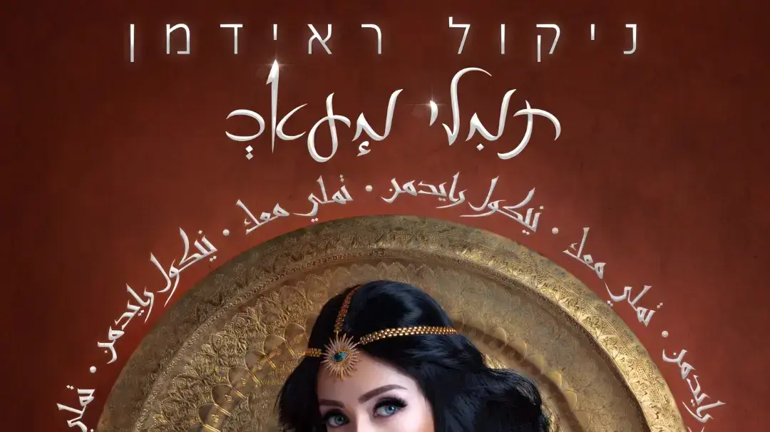 ניקול ראידמן ניקול ראידמן