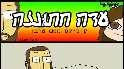 עדה חתונזה יעבור (ארבל רצין)