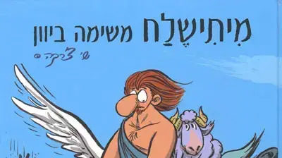 ספר מיתישלח משימה ביוון ספר מיתישלח משימה ביוון