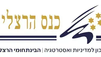 כנס הרצליה