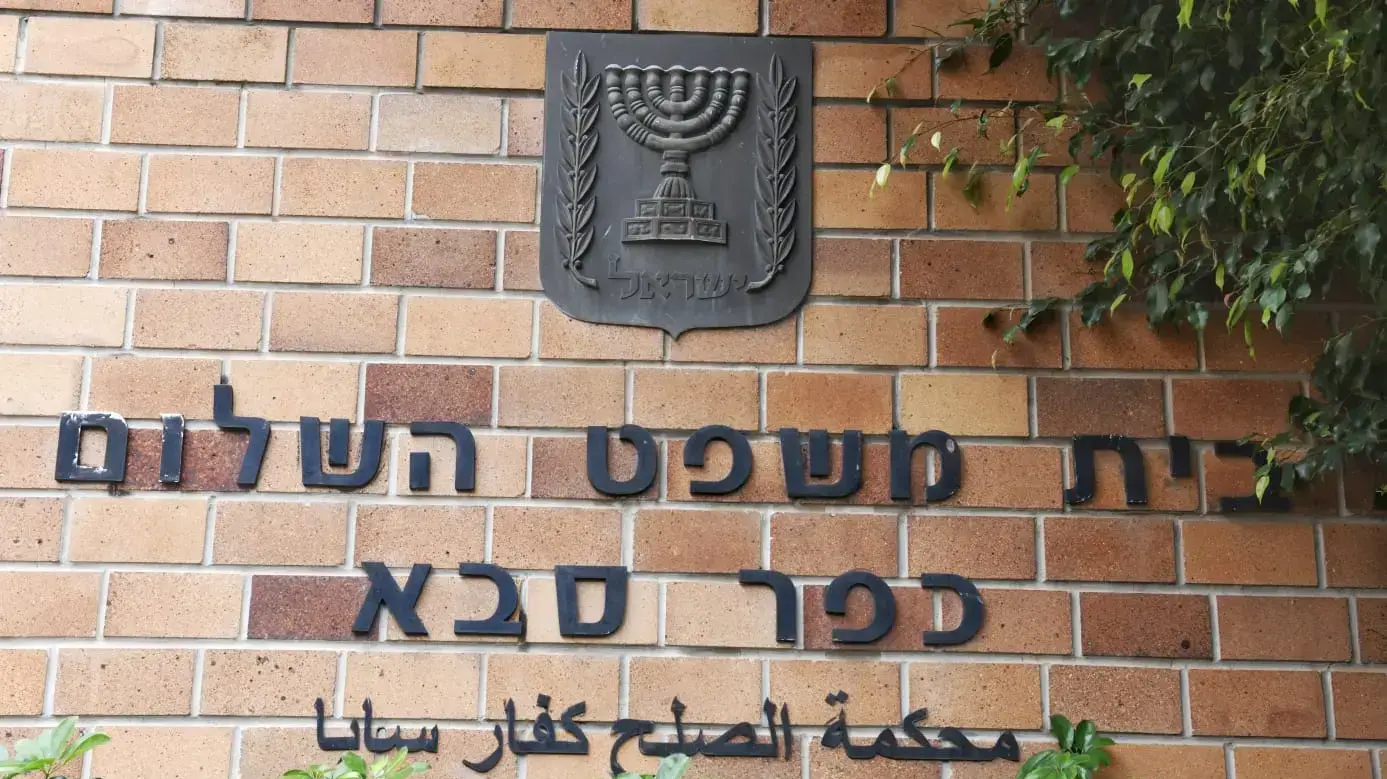 בית משפט השלום בכפר סבא בית משפט השלום בכפר סבא