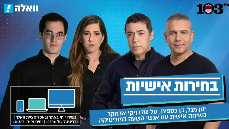 באנר - תכנית בחירות חדשה בשיתוף 103FM באנר - תכנית בחירות חדשה בשיתוף 103FM