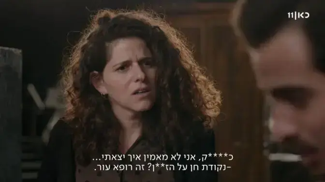 צינזור גסויות בכתוביות הסדרה "חזרות" בכאן 11