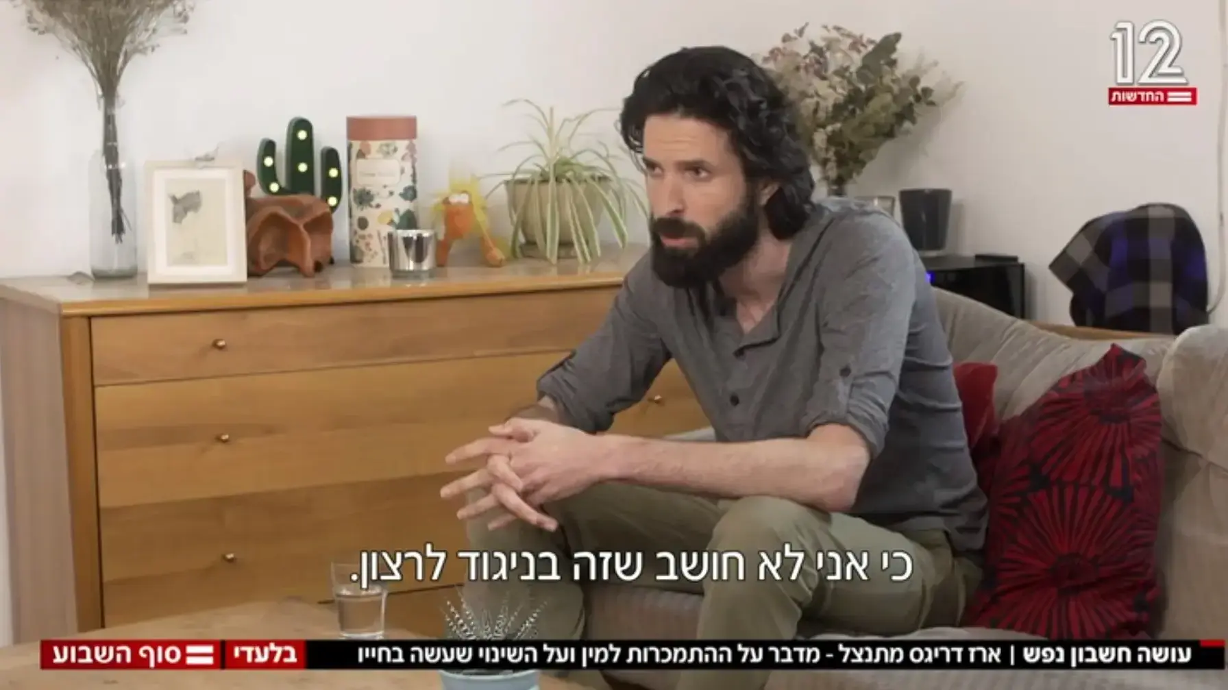 אם זה לא היה בניגוד לרצונן, אז על מה בדיוק אתה מתנצל? ארז דריגס בריאיון לחדשות 12