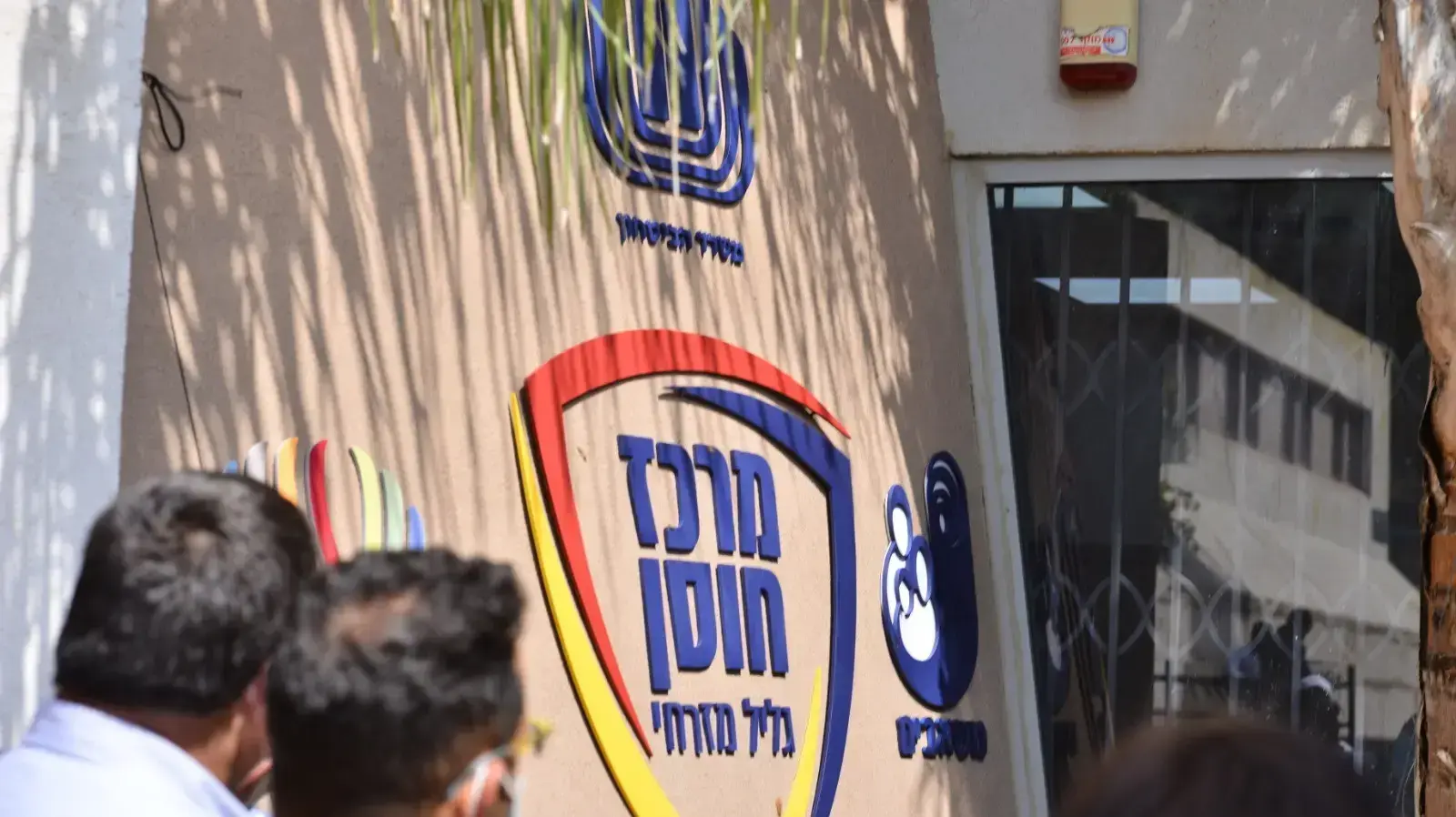 מרכז חוסן גליל מזרחי מרכז חוסן גליל מזרחי
