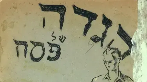 הגדת השכול והגבורה של לוחמי הפלמ"ח הגדת השכול והגבורה של לוחמי הפלמ"ח