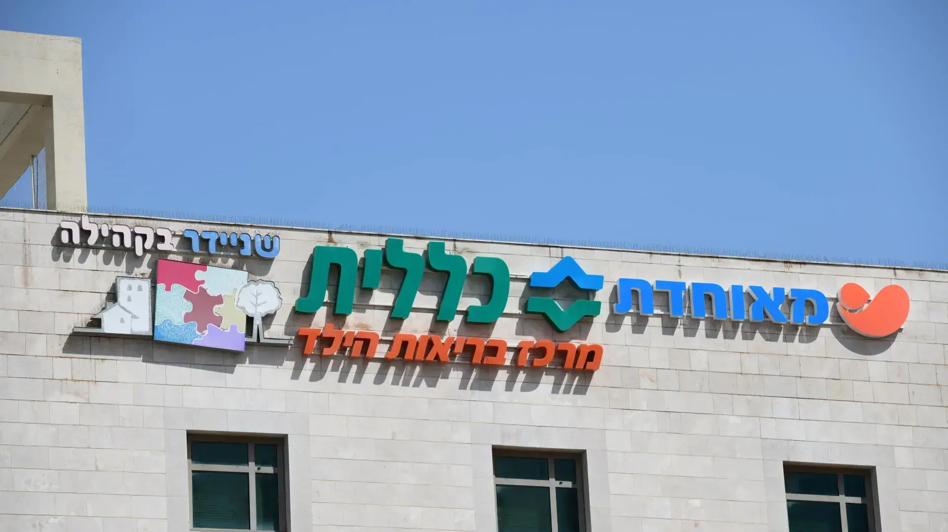 קופת חולים כללית אשדוד קופת חולים כללית אשדוד