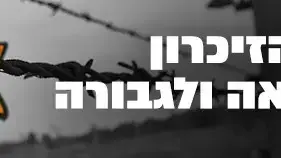 יום השואה 