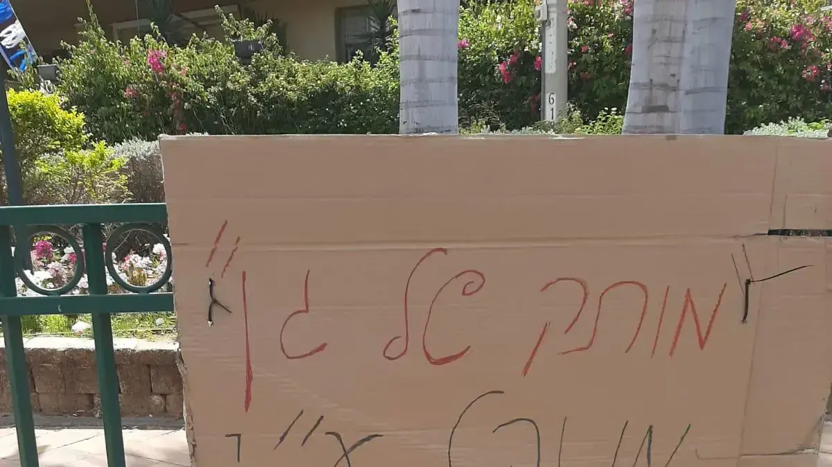 שילוט בבאר יעקב עם הכיתוב ״מנוהל ע״י לסביות שילוט בבאר יעקב עם הכיתוב ״מנוהל ע״י לסביות