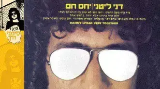 האלבום יחס חם של דני ליטני יוצא מחדש האלבום יחס חם של דני ליטני יוצא מחדש