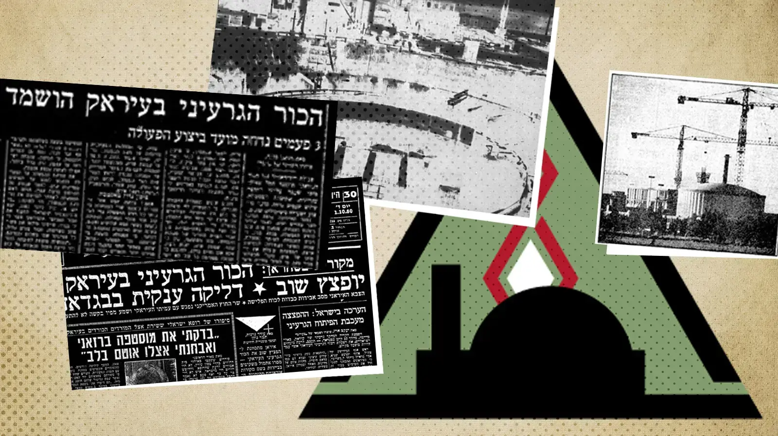 ארבעים שנה להפצצת הכור בעירק ארבעים שנה להפצצת הכור בעירק