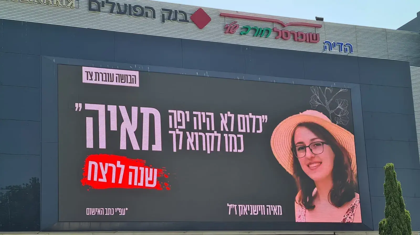 קמפיין שלטי חוצות לזכר מאיה ווישניאק, 10 ביוני 2021