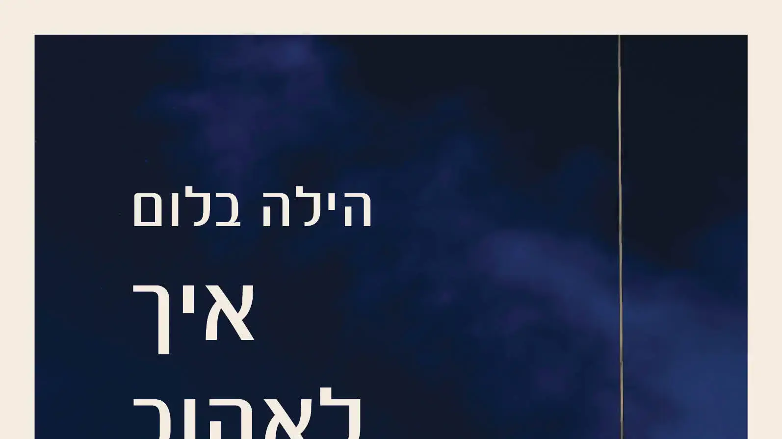 מידה תמידית של איפוק. כריכת הספר "איך לאהוב את בתך" מאת הילה בלום מידה תמידית של איפוק. כריכת הספר "איך לאהוב את בתך" מאת הילה בלום