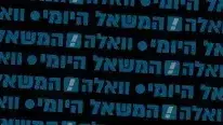 באנר וואלה! המשאל היומי