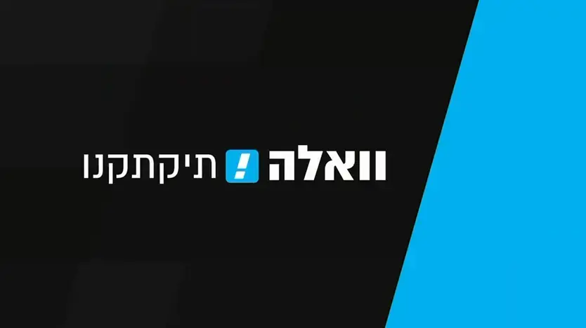 וואלה תיקתקנו וואלה תיקתקנו