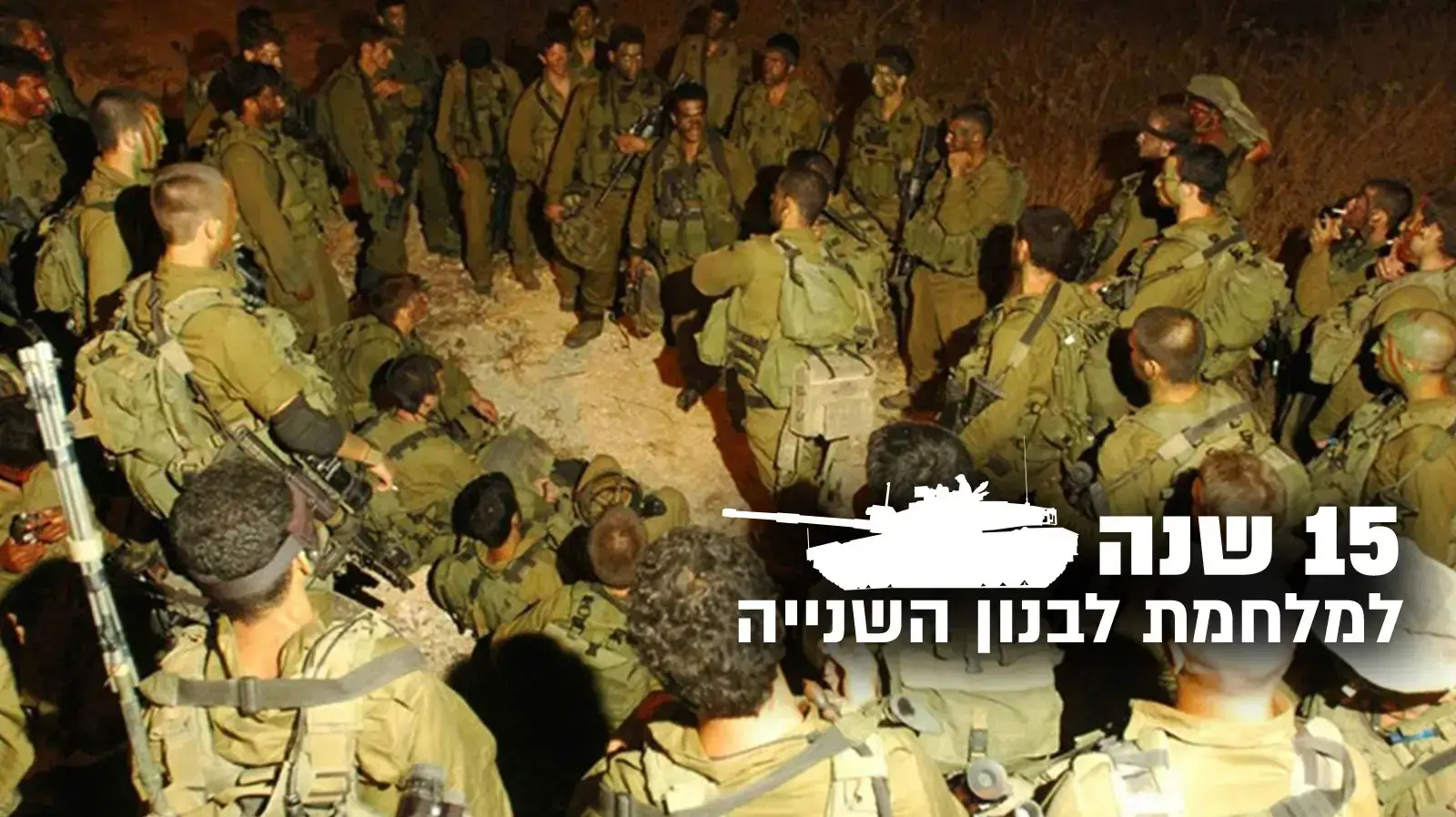 חשיפת תמונות חדשות ממלחמת לבנון השנייה. יולי 2016 חשיפת תמונות חדשות ממלחמת לבנון השנייה. יולי 2016